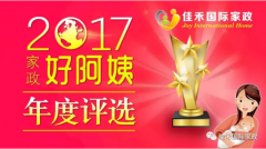  2017年度买球体育官方网站(中国)有限公司好阿姨评选大赛火热开启！多重 